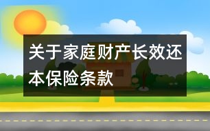 關(guān)于家庭財產(chǎn)長效還本保險條款