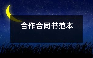 合作合同書范本