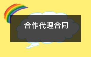 合作代理合同