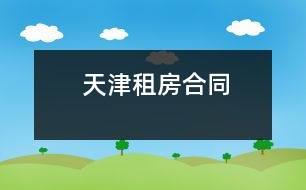 天津租房合同