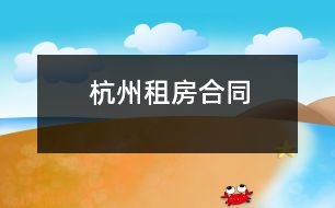 杭州租房合同