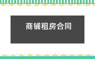 商鋪?zhàn)夥亢贤?></p>										
													<p>合同雙方： <br />出租方(以下稱甲方)：  <br />法定代表人及身份證號(hào)：   <br />營業(yè)執(zhí)照號(hào): <br />注冊(cè)或居住地址： <br />郵編：<br />電話：   </p><p>承租方(以下稱乙方)： <br />法定代表人及身份證號(hào)： <br />營業(yè)執(zhí)照號(hào):<br />注冊(cè)或居住地址： <br />郵編：   <br />電話：   </p><p><br />商鋪出租合同附件</p><p>甲方為乙方提供家具和電器如下： <br />電器類：<br />空調(diào)機(jī) __ 臺(tái)，（型號(hào)：） <br />冰箱 ___臺(tái) ，（型號(hào)： ）<br />彩色電視機(jī) ___臺(tái)，（型號(hào)：）<br />洗衣機(jī) ____臺(tái)，（型號(hào)：   ）<br />電熱水器 ___臺(tái)，（型號(hào)：  ） <br />抽油煙機(jī) ___臺(tái)，（型號(hào)：  ）<br />煤氣爐 ____臺(tái)，（型號(hào)：   ）<br />家具類： <br />床 ____張,（其中，雙人床   張；單人床   張；上下床  張） <br />書桌 ____張，（具體狀態(tài)   ）<br />沙發(fā) ____套__張，（具體狀態(tài)   ） <br />茶幾 ___張，（具體狀態(tài)） <br />餐桌 ___張，具體狀態(tài)  ） <br />餐椅 ___張，（具體狀態(tài)）</p><p>雙方簽字確認(rèn)：<br />甲方法定代表：  乙方法定代表：</p>						</div>
						</div>
					</div>
					<div   id=