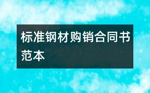 標(biāo)準(zhǔn)鋼材購(gòu)銷合同書(shū)范本