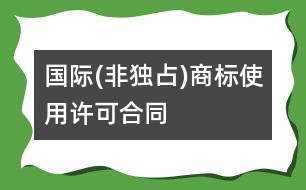 國(guó)際(非獨(dú)占)商標(biāo)使用許可合同