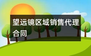 望遠(yuǎn)鏡區(qū)域銷售代理合同