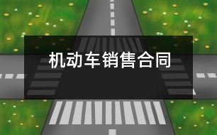 機動車銷售合同