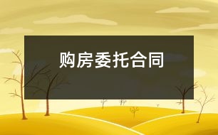 購房委托合同