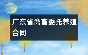 廣東省禽、畜委托養(yǎng)殖合同