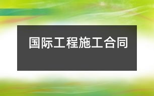 國(guó)際工程施工合同