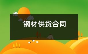 鋼材供貨合同