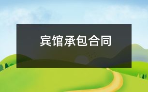 賓館承包合同