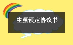 生源預(yù)定協(xié)議書