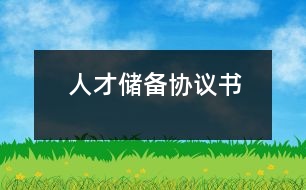 人才儲(chǔ)備協(xié)議書(shū)