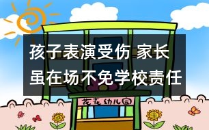 孩子表演受傷 家長雖在場不免學校責任