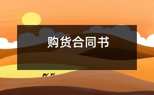 購(gòu)貨合同書