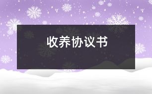 收養(yǎng)協(xié)議書(shū)