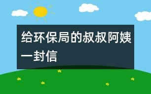 給環(huán)保局的叔叔、阿姨一封信