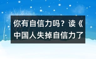 你有自信力嗎？—讀《中國人失掉自信力了嗎》