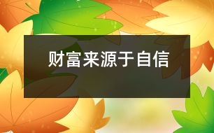 財富來源于自信