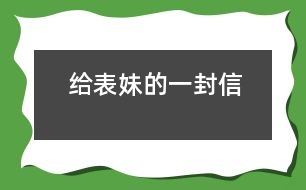 給表妹的一封信