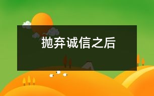 拋棄誠信之后