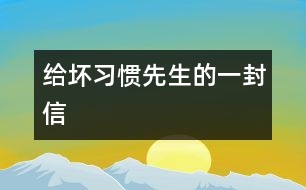 給壞習(xí)慣先生的一封信