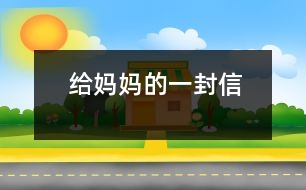 給媽媽的一封信