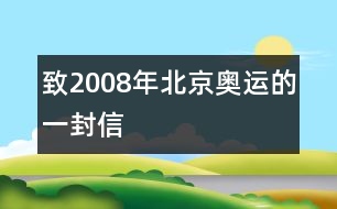 致2008年北京奧運的一封信