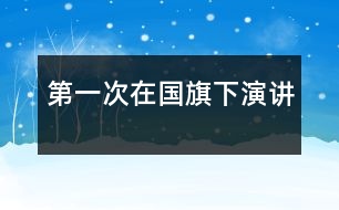 第一次在國(guó)旗下演講