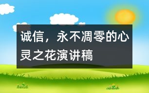 誠信，永不凋零的心靈之花（演講稿）