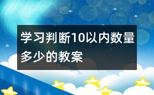 學習判斷10以內數量多少的教案