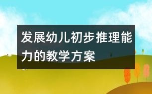 發(fā)展幼兒初步推理能力的教學(xué)方案