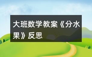 大班數(shù)學教案《分水果》反思