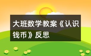 大班數(shù)學(xué)教案《認識錢幣》反思