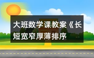 大班數(shù)學(xué)課教案《長(zhǎng)短、寬窄、厚薄排序》反思