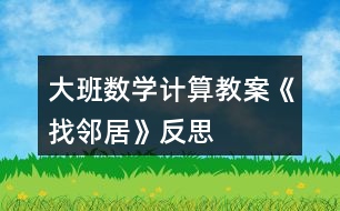 大班數學計算教案《找鄰居》反思