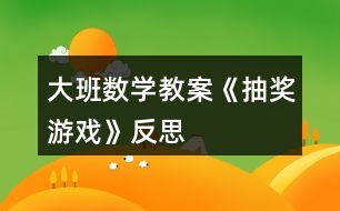 大班數(shù)學教案《抽獎游戲》反思