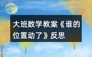 大班數(shù)學(xué)教案《誰的位置動了》反思