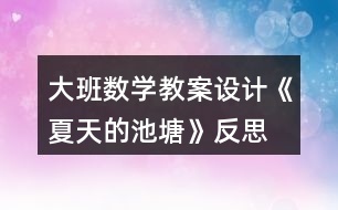 大班數(shù)學教案設計《夏天的池塘》反思