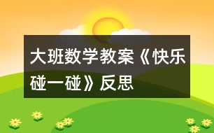 大班數(shù)學(xué)教案《快樂碰一碰》反思