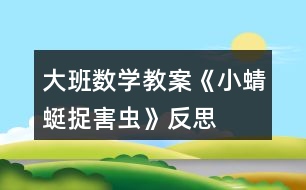 大班數(shù)學教案《小蜻蜓捉害蟲》反思