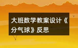 大班數(shù)學教案設(shè)計《分氣球》反思