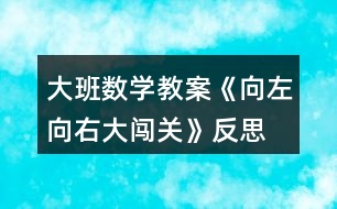 大班數學教案《向左向右大闖關》反思