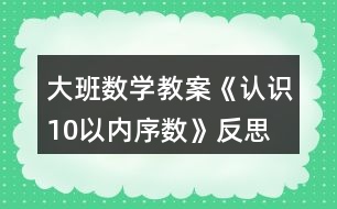 大班數(shù)學(xué)教案《認(rèn)識(shí)10以內(nèi)序數(shù)》反思