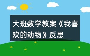 大班數學教案《我喜歡的動物》反思