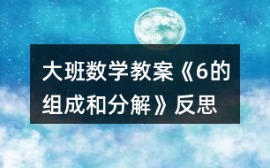 大班數(shù)學教案《6的組成和分解》反思