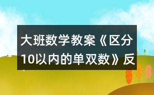 大班數(shù)學教案《區(qū)分10以內的單雙數(shù)》反思