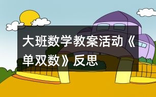 大班數(shù)學(xué)教案活動《單雙數(shù)》反思