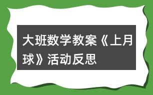 大班數(shù)學教案《上月球》活動反思