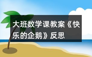 大班數(shù)學課教案《快樂的企鵝》反思